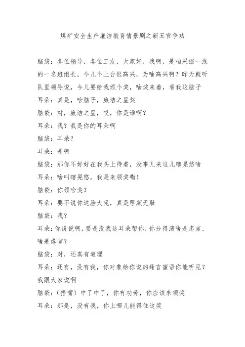 煤矿安全生产廉洁教育情景剧之新五官争功