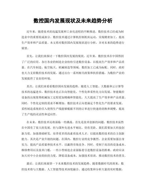数控国内发展现状及未来趋势分析