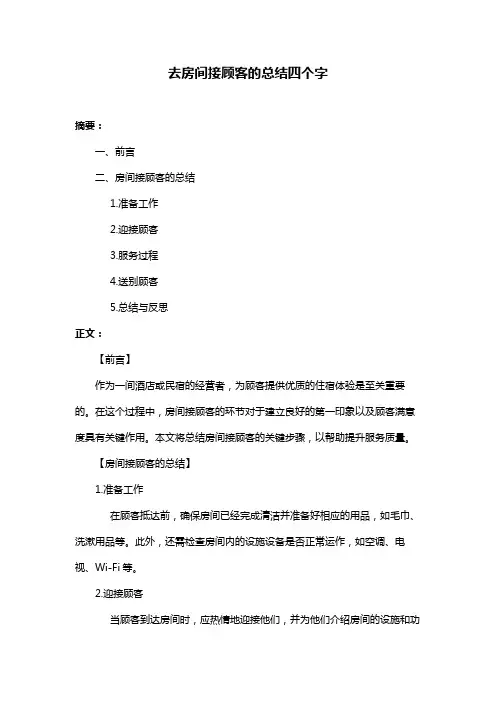 去房间接顾客的总结四个字