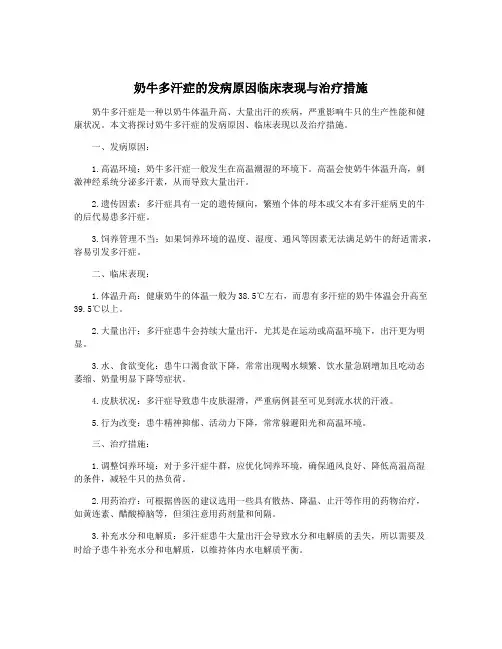 奶牛多汗症的发病原因临床表现与治疗措施