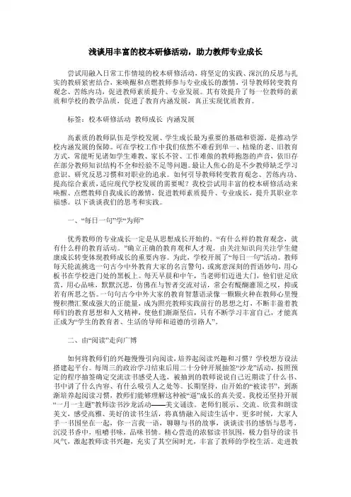 浅谈用丰富的校本研修活动,助力教师专业成长