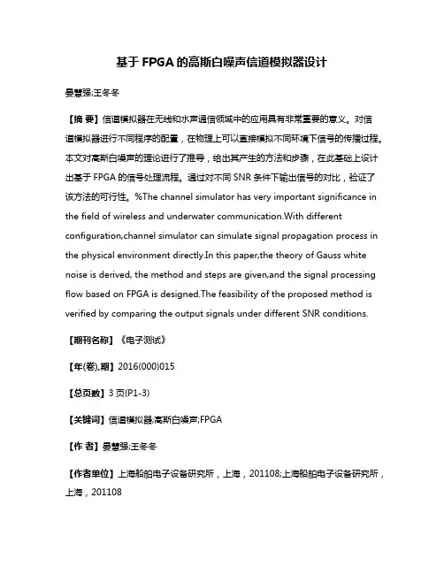 基于FPGA的高斯白噪声信道模拟器设计