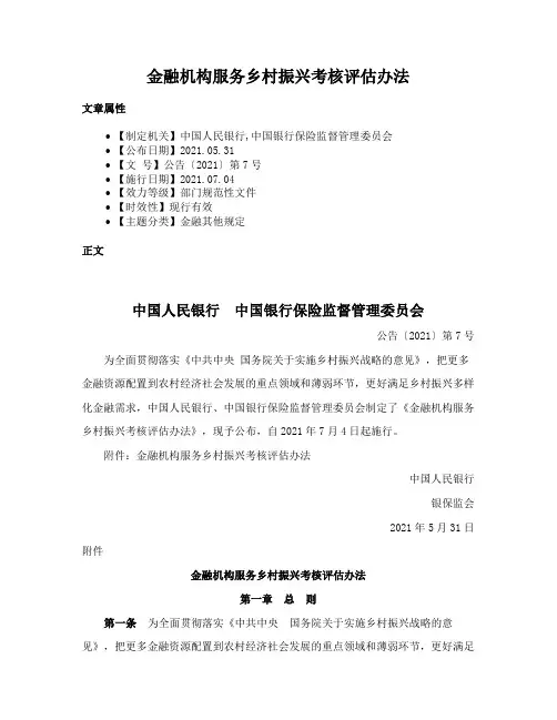 金融机构服务乡村振兴考核评估办法