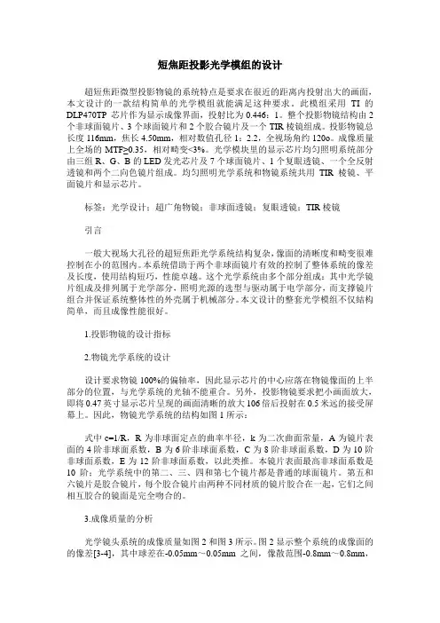 短焦距投影光学模组的设计