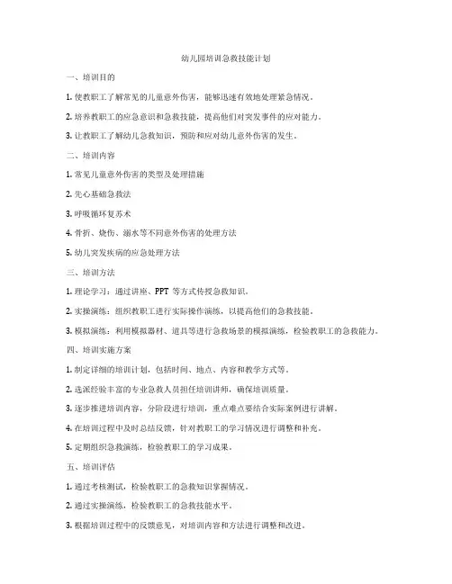 幼儿园培训急救技能计划