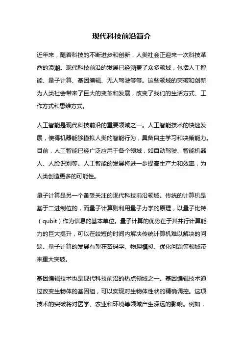 现代科技前沿简介