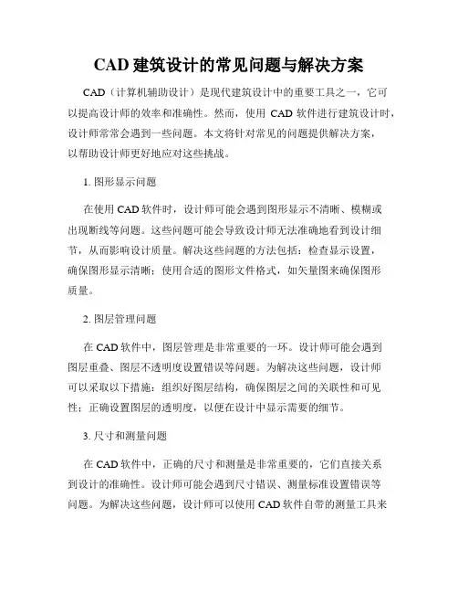 CAD建筑设计的常见问题与解决方案