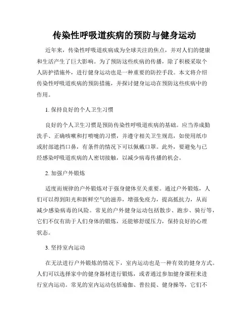 传染性呼吸道疾病的预防与健身运动