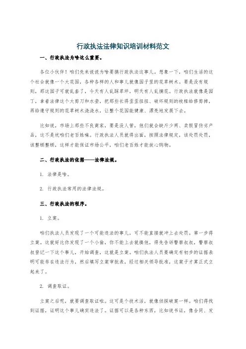 行政执法法律知识培训材料范文