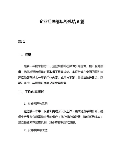 企业后勤部年终总结6篇