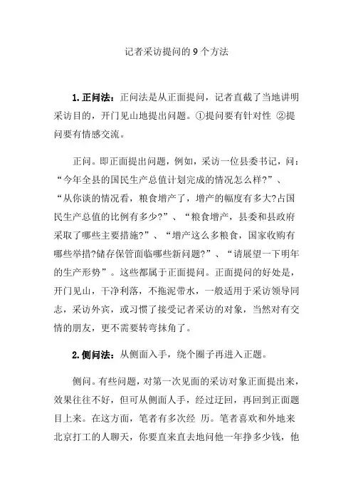 记者采访提问的9个方法