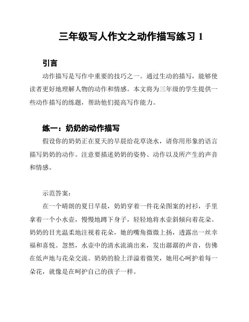 三年级写人作文之动作描写练习1