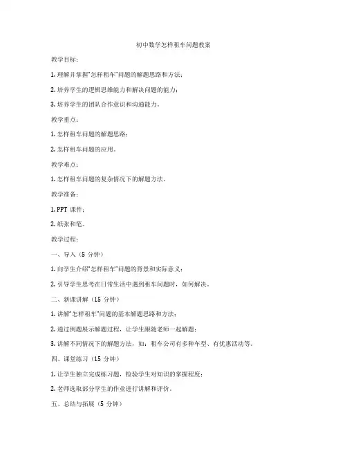 初中数学怎样租车问题教案
