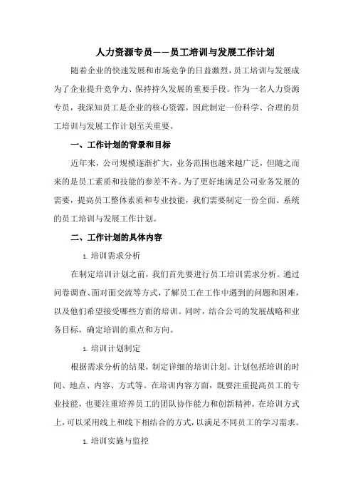 人力资源专员——员工培训与发展工作计划