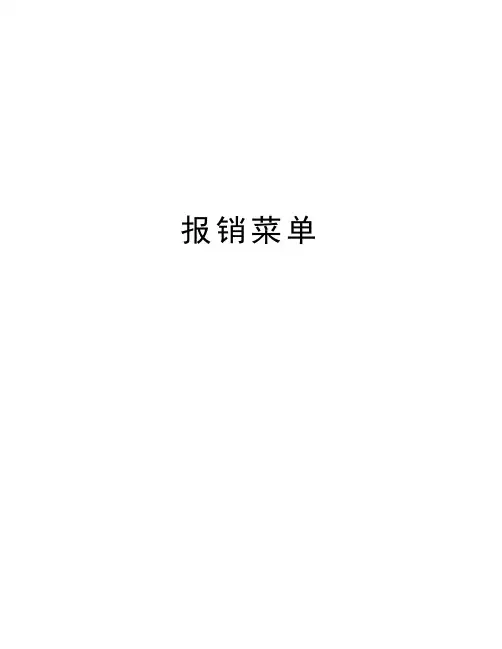 报销菜单