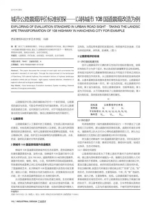 城市公路景观评价标准初探——以韩城市108国道景观改造为例