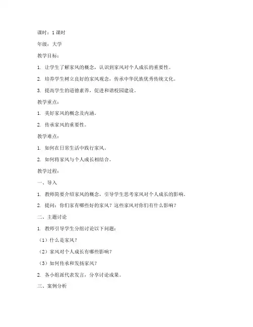美好家风主题班会教案大学