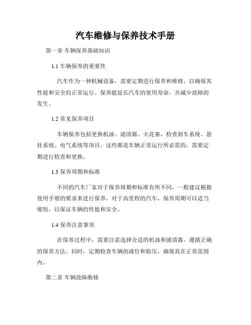 汽车维修与保养技术手册