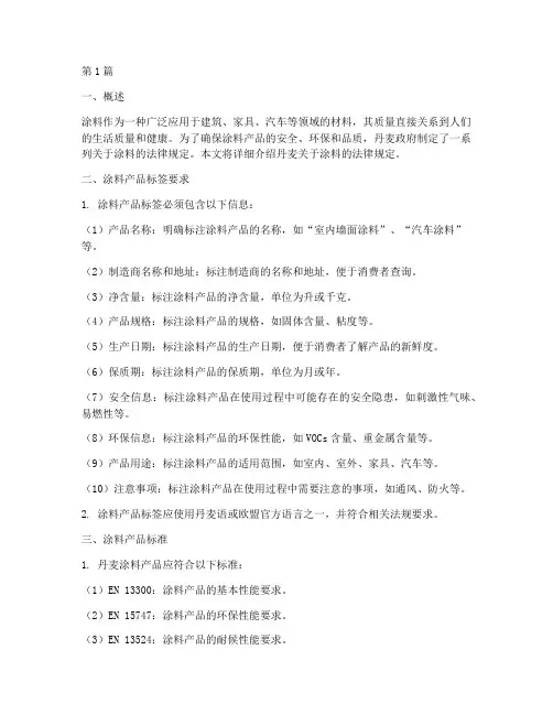 丹麦关于涂料的法律规定(3篇)