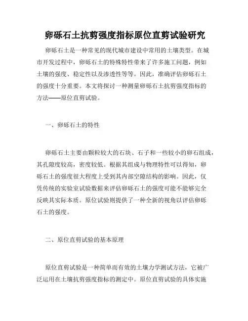  卵砾石土抗剪强度指标原位直剪试验研究