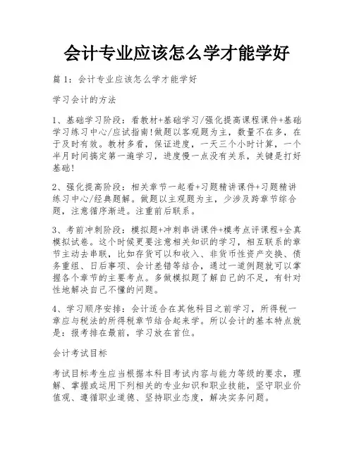 会计专业应该怎么学才能学好