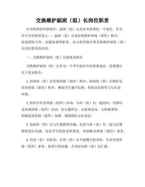 交换维护副班(组)长岗位职责