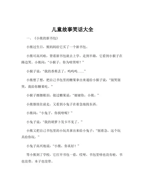 儿童故事笑话大全