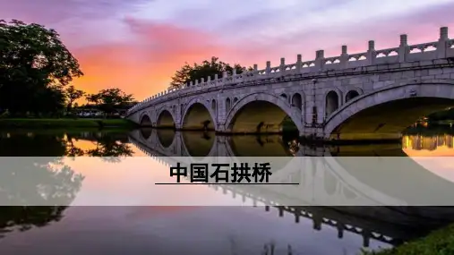 《中国石拱桥》ppt课件