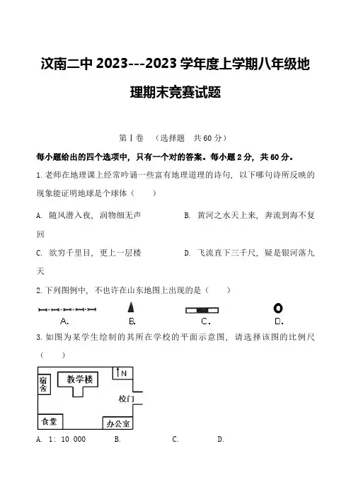 2023年八年级地理竞赛试题