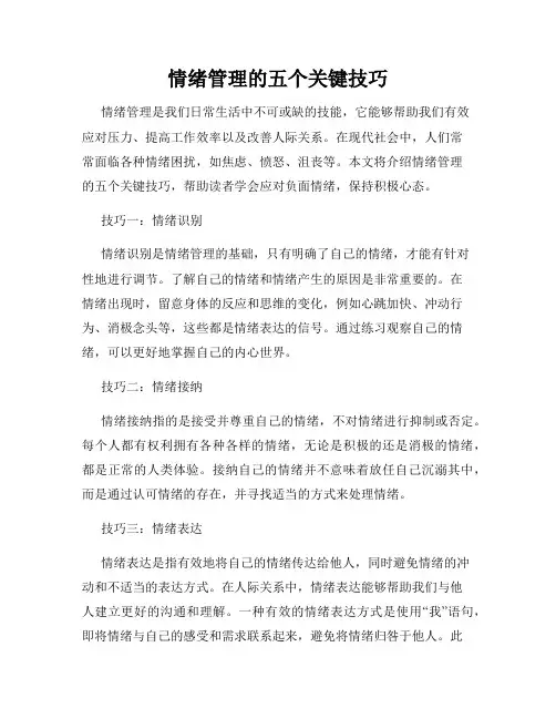 情绪管理的五个关键技巧