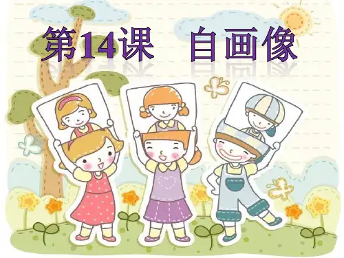 二年级上册美术课件-第十四课 自画像 ︳湘美版 (共29张PPT)