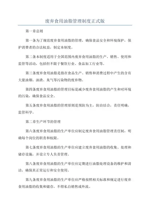 废弃食用油脂管理制度正式版