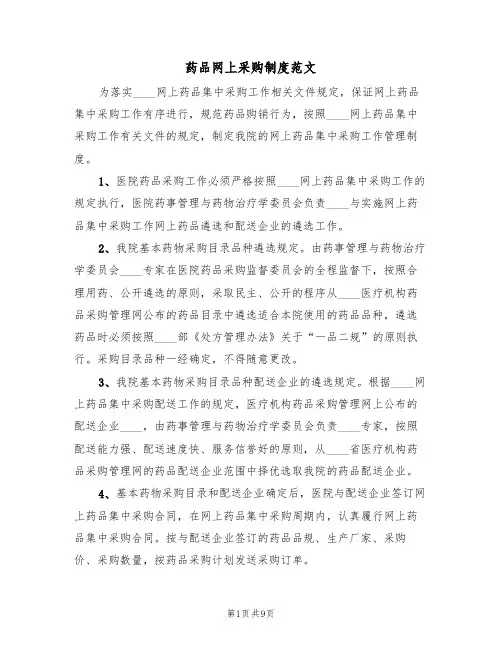 药品网上采购制度范文(3篇)