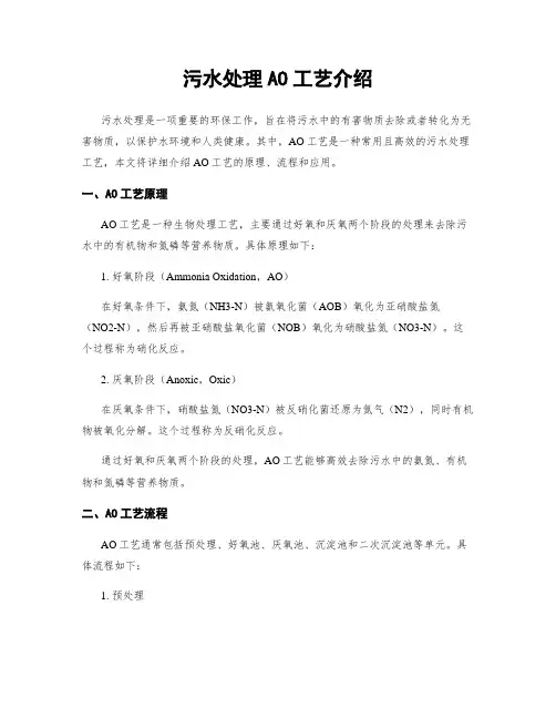 污水处理AO工艺介绍