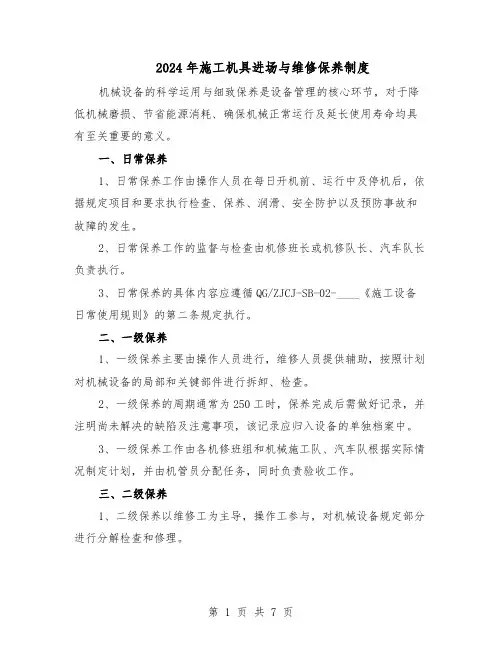 2024年施工机具进场与维修保养制度（4篇）