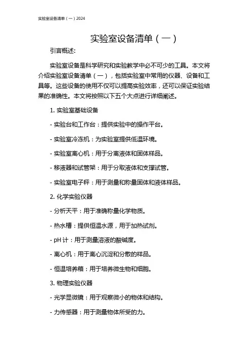 实验室设备清单(一)2024