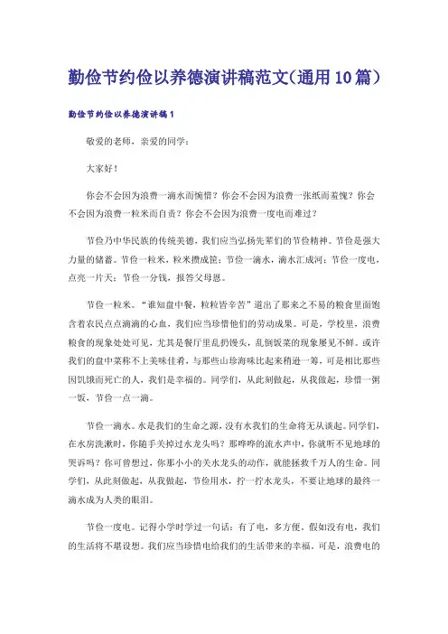 勤俭节约俭以养德演讲稿范文(通用10篇)
