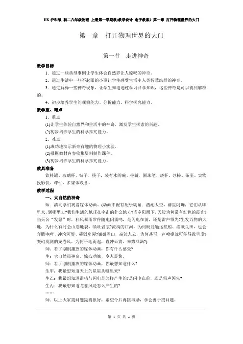 HK沪科版 初二八年级物理 上册第一学期(教学设计 电子教案)第一章 打开物理世界的大门  第一节  走进神奇