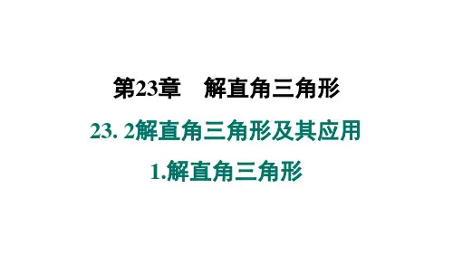 23.2.1+解直角三角形课件+2024-2025学年沪科版数学九年级上册