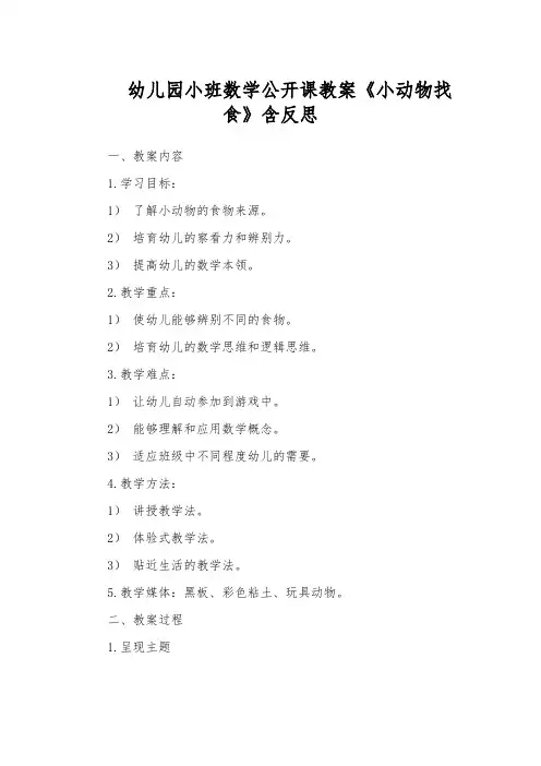 幼儿园小班数学公开课教案《小动物找食》含反思
