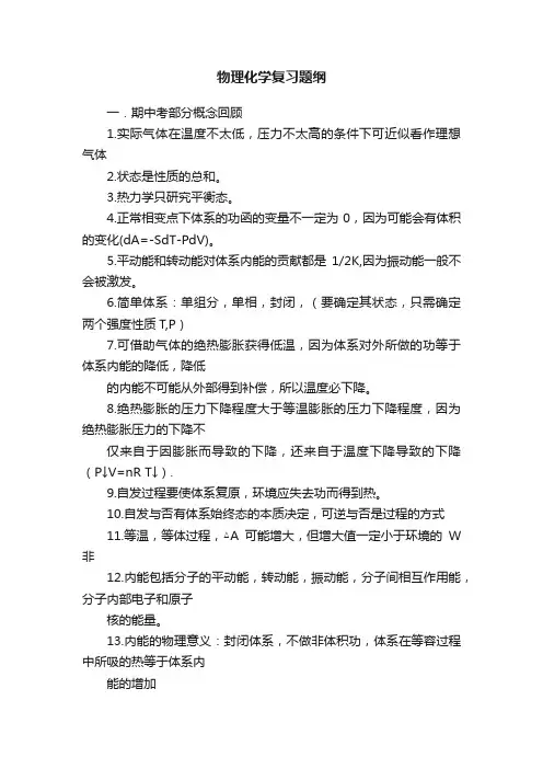 物理化学复习题纲