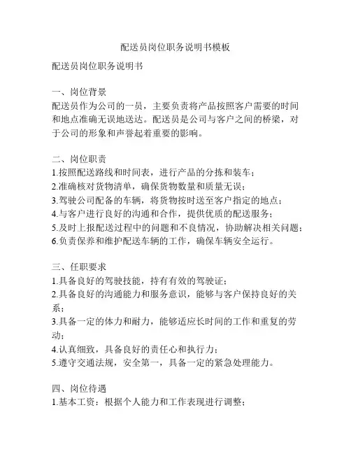 配送员岗位职务说明书模板