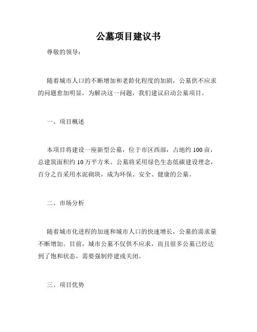 公墓项目建议书