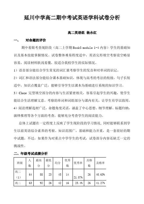 高二期中考试英语试卷分析