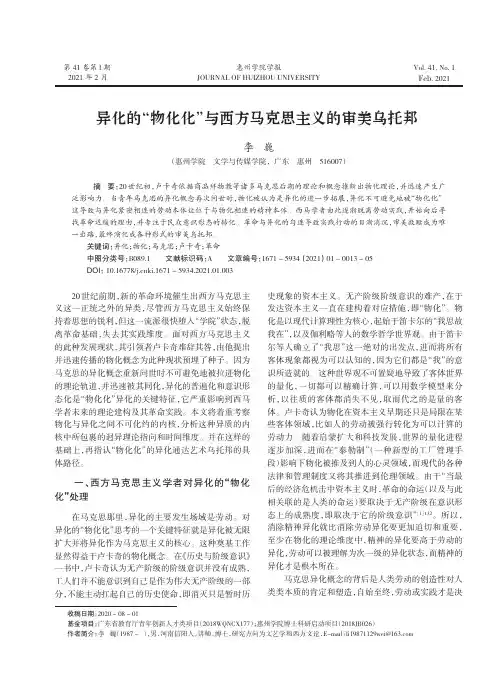 异化的“物化化”与西方马克思主义的审美乌托邦