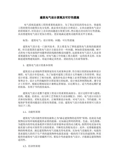 建筑电气设计原则及可行性措施