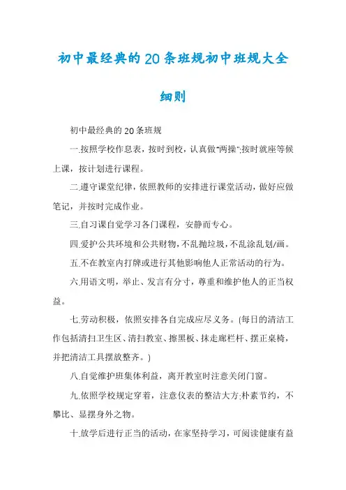 初中最经典的20条班规初中班规大全细则
