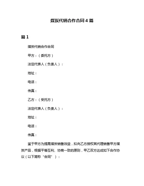 煤炭代销合作合同4篇