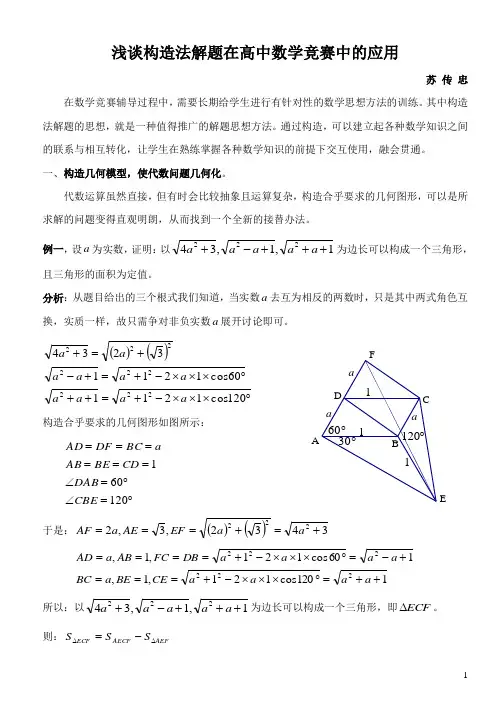 浅谈构造法解题在高中数学竞赛中的应用