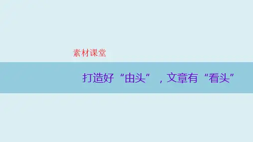 打造好“由头”,文章有“看头”